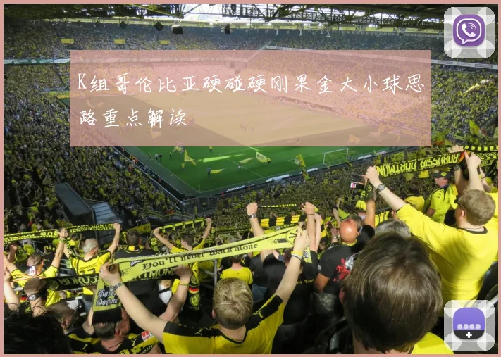 K组哥伦比亚硬碰硬刚果金大小球思路重点解读