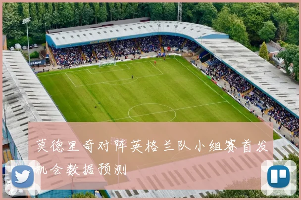 莫德里奇对阵英格兰队小组赛首发机会数据预测