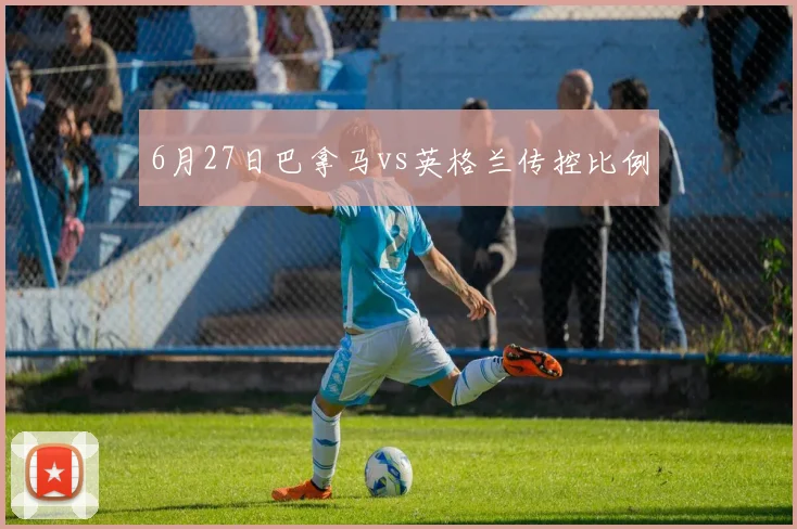 6月27日巴拿马vs英格兰传控比例