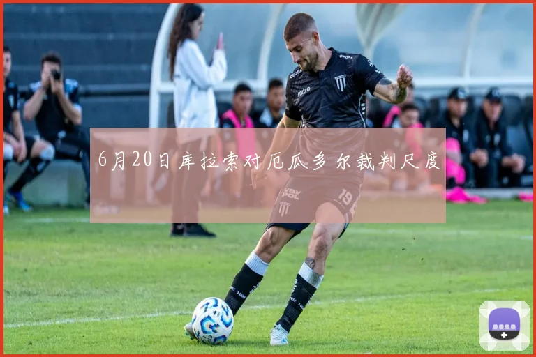 6月20日库拉索对厄瓜多尔裁判尺度