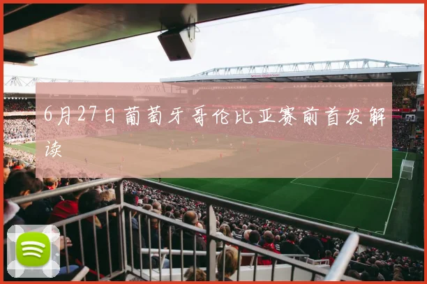 6月27日葡萄牙哥伦比亚赛前首发解读