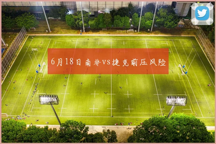 6月18日南非vs捷克前压风险