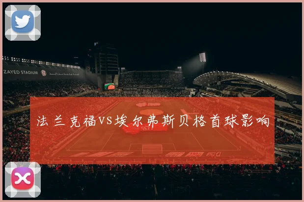 法兰克福vs埃尔弗斯贝格首球影响
