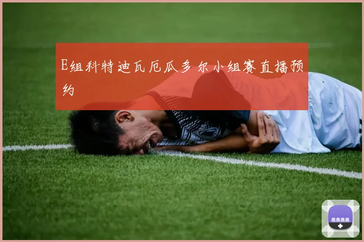 E组科特迪瓦厄瓜多尔小组赛直播预约